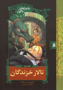 ماجراهای ناگوار 2