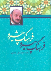 کتاب فرهنگ پیرو فرهنگ پیشرو