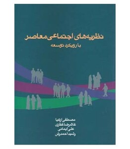 کتاب نظریه های اجتماعی معاصر با رویکرد توسعه