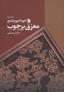 کتاب خودآموز جامع معرق بر چوب