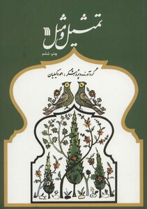 کتاب تمثیل و مثل نشر سروش