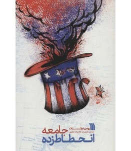 کتاب جامعه انحطاط زده