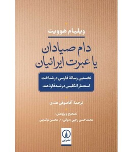 کتاب دام صیادان یا عبرت ایرانیان