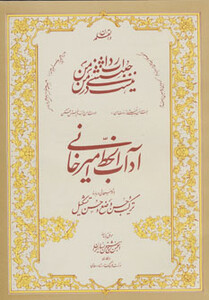 آداب الخط امیرخانی