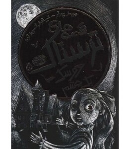 کتاب قصه های ترسناک 5 عروسک یک چشم