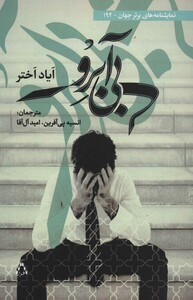 کتاب بی آبرو