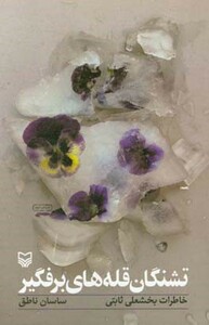 کتاب تشنگان قله های برفگیر