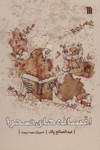 کتاب افسانه های صحرا