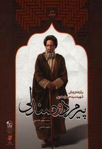 کتاب پیرمرد و صندلی