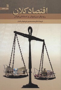 کتاب اقتصاد کلان نشر سروش