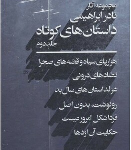 کتاب مجموعه آثار نادر ابراهیمی