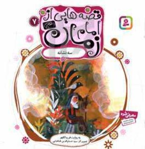 کتاب قصه هایی از امام زمان 7 سه نشانه