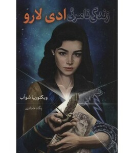 کتاب زندگی نامرئی ادی لارو