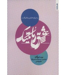 کتاب درباره عشق رمانتیک
