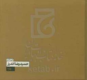 گزیده آثار حمیدرضا اندرز