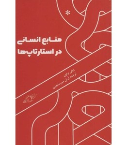 کتاب منابع انسانی در استارتاپ ها