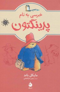 کتاب خرسی به نام پدینگتون 1