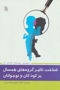 کتاب شناخت تاثیر گروه های همسال بر کودکان و نوجوانان