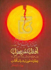 کتاب آفتاب در محراب