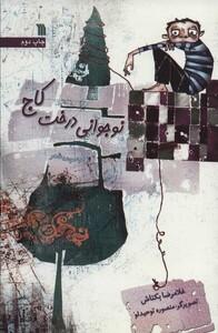 کتاب نوجوانی درخت کاج