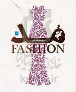 کتاب دایره المعارف مصور مد