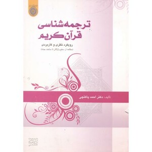 کتاب ترجمه شناسی قرآن کریم