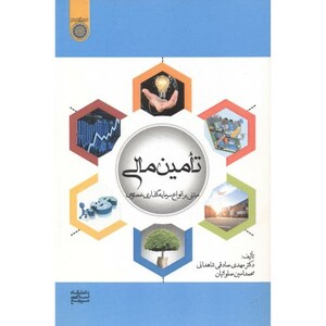 کتاب تامین مالی نشر دانشگاه امام صادق