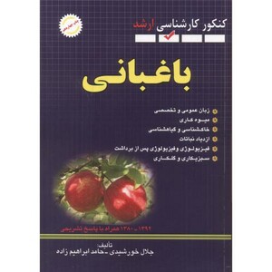 کتاب ارشد سوالات باغبانی