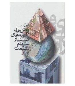 کتاب روش ها و نظریه های انتشار سهام و قیمت بازار