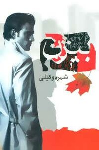 بیژن نشر علم