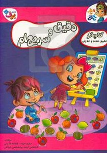 کتاب دقیق و سریع ام