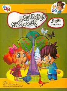 فرق ها رو یاد می گیرم