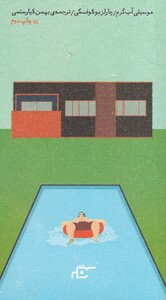 کتاب موسیقی آب گرم