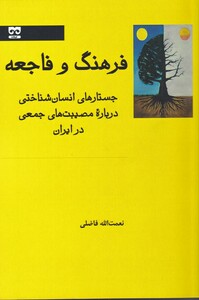 کتاب فرهنگ و فاجعه
