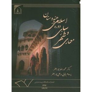 کتاب معماری و شهرسازی دوره اسلامی در هندوستان