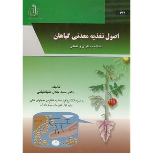 کتاب اصول تغذیه معدنی گیاهان مفاهیم نظری و عملی