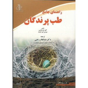 کتاب راهنمای جامع طب پرندگان