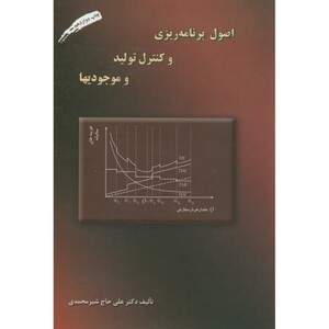 کتاب اصول برنامه ریزی و کنترل تولید و موجودیها