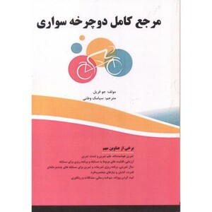 کتاب مرجع کامل دوچرخه سواری