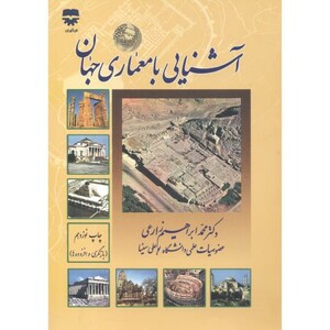 آشنایی با معماری جهان نشر فن آوران