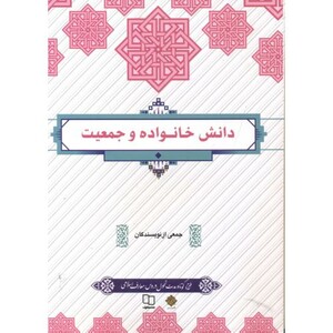 کتاب دانش خانواده و جمعیت نشر دفترنشر معارف
