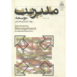 کتاب مدیریت توسعه نشر بیان هدایت نور