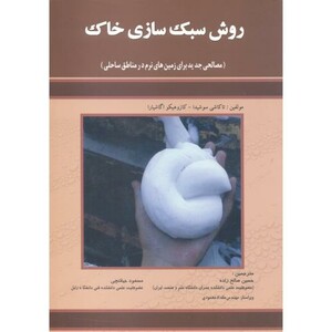کتاب روش سبک سازی خاک