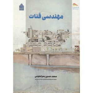 کتاب مهندسی قنات