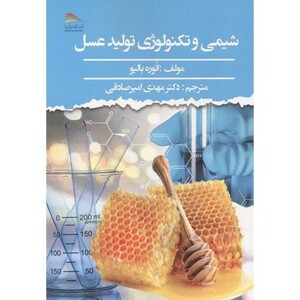 کتاب شیمی و تکنولوژی تولید عسل