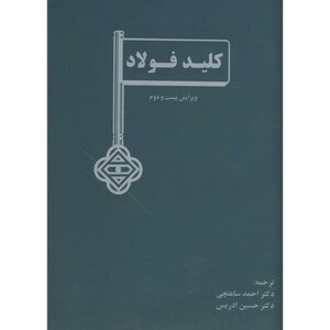 کتاب کلید فولاد ویرایش 22