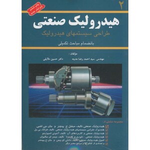 کتاب هیدرولیک صنعتی 2