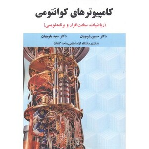 کتاب کامپیوترهای کوانتومی
