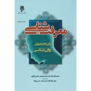کتاب معرفت شناسی برای دانشجویان روان شناسی