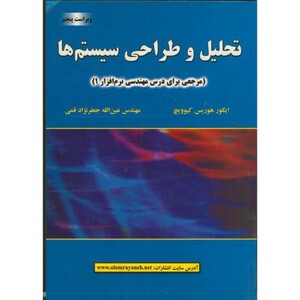 کتاب تحلیل و طراحی سیستم ها نشر علوم رایانه